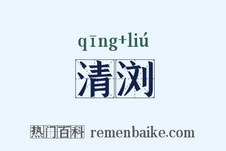清浏是什么意思的图片